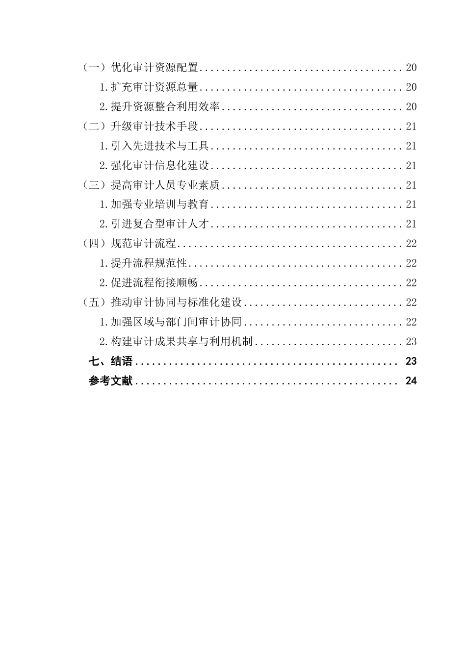 25年CH审计学 国企信息化建设专项审计调研报告-约21777字符.pdf_第6页