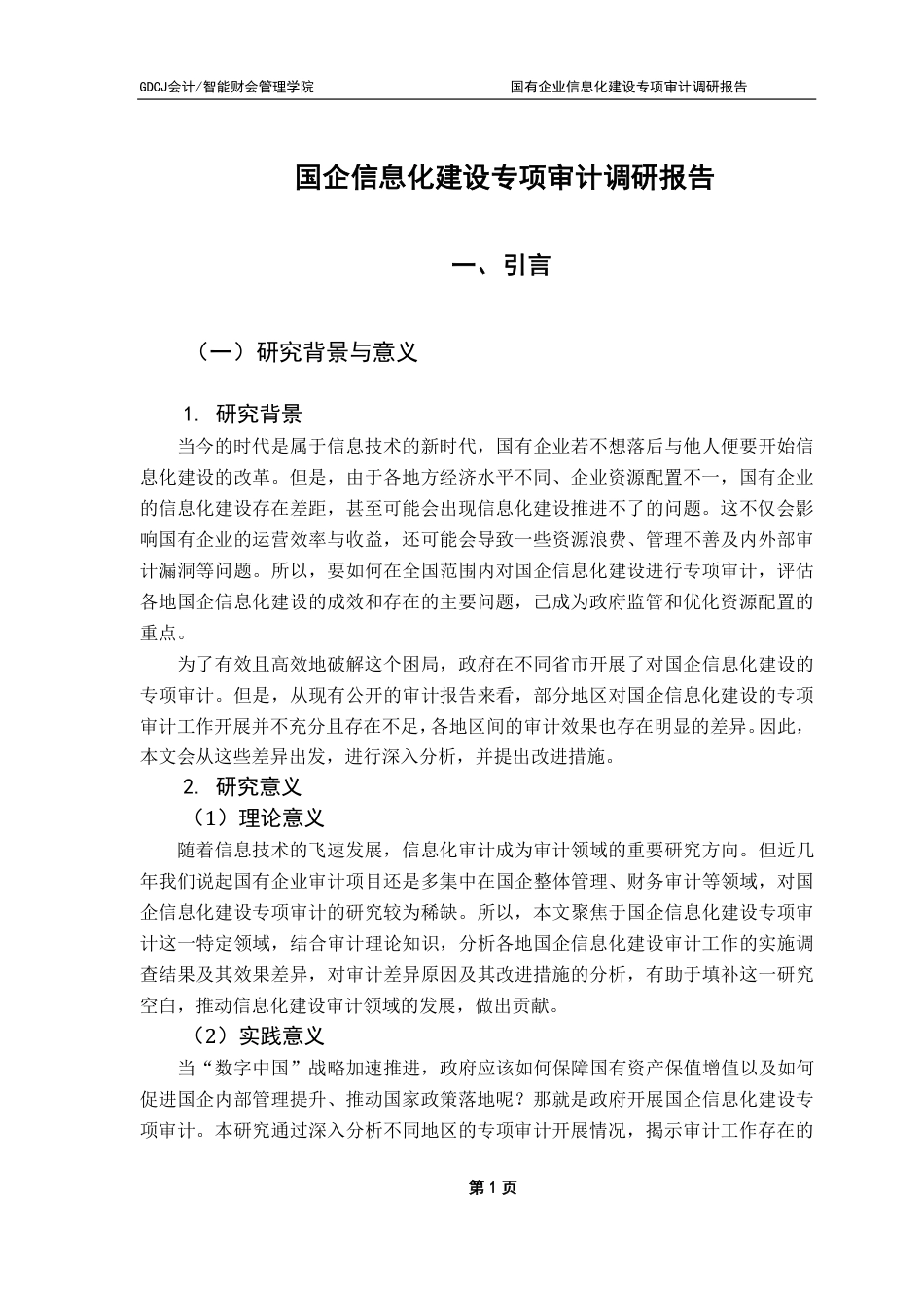 25年CH审计学 国企信息化建设专项审计调研报告-约21777字符.pdf_第7页