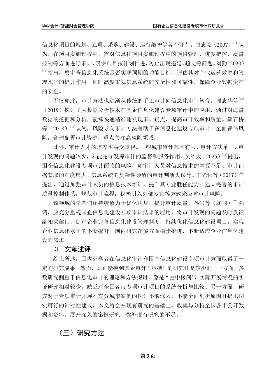 25年CH审计学 国企信息化建设专项审计调研报告-约21777字符.pdf_第9页