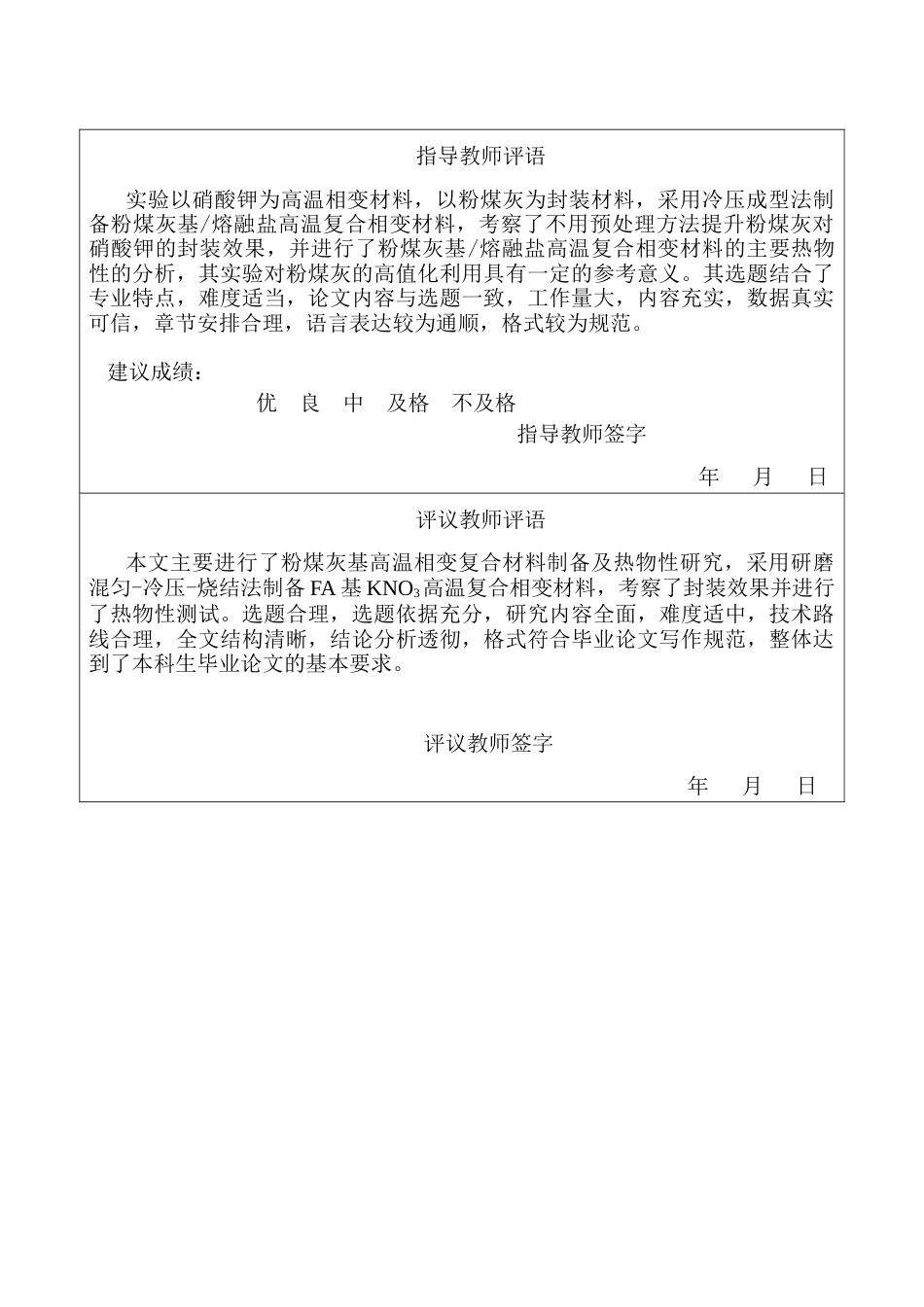 25年CH矿物加工工程-粉煤灰基高温相变复合材料制备及热物性研究-约26478字符定稿.docx_第1页