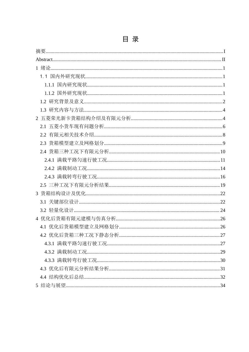 25年CH汽车服务工程本科 小型货车货箱结构设计及有限元分析，以五菱荣光新卡为例-docx定稿-约14764字符.docx_第1页