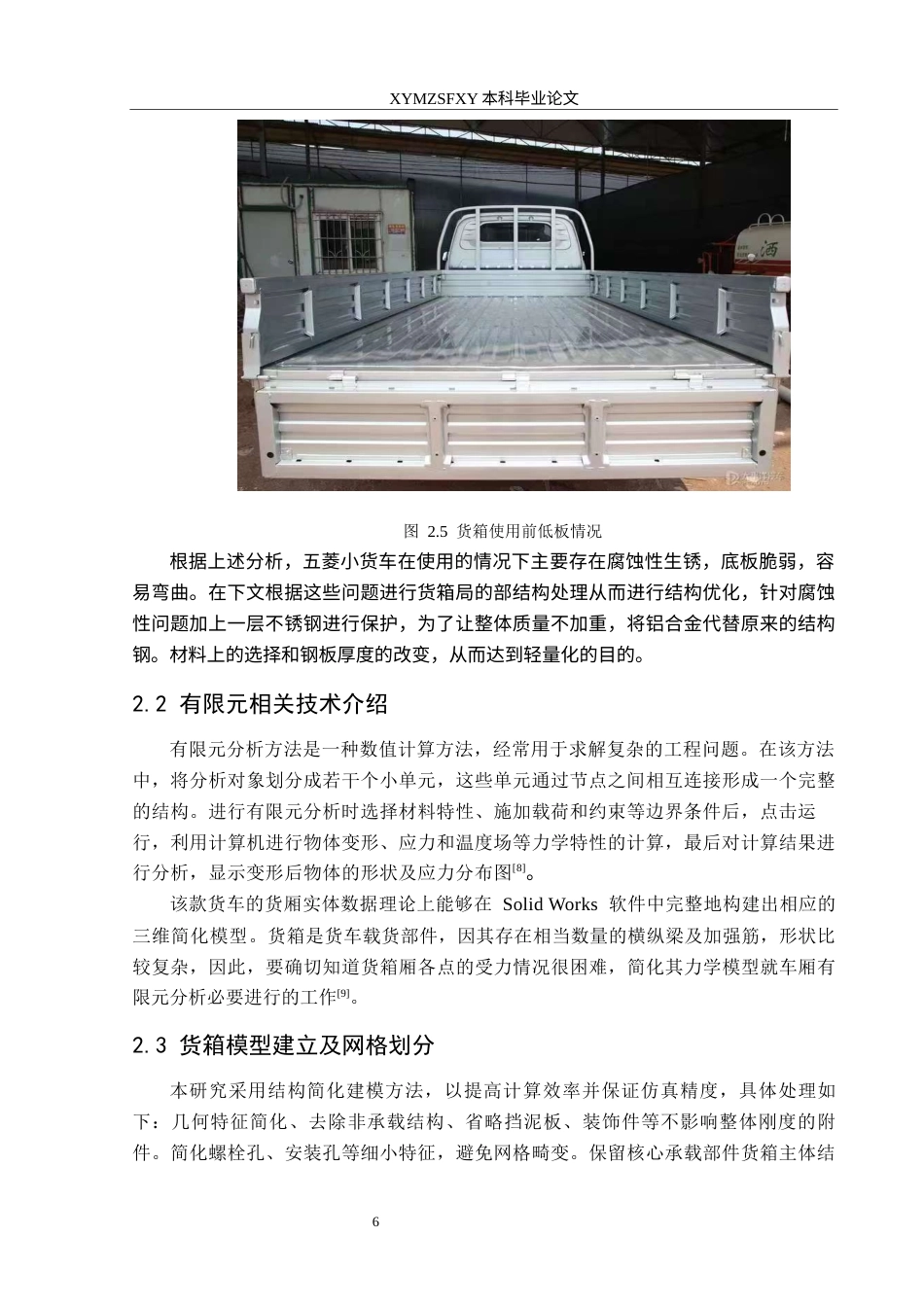 25年CH汽车服务工程本科 小型货车货箱结构设计及有限元分析，以五菱荣光新卡为例-docx定稿-约14764字符.docx_第10页