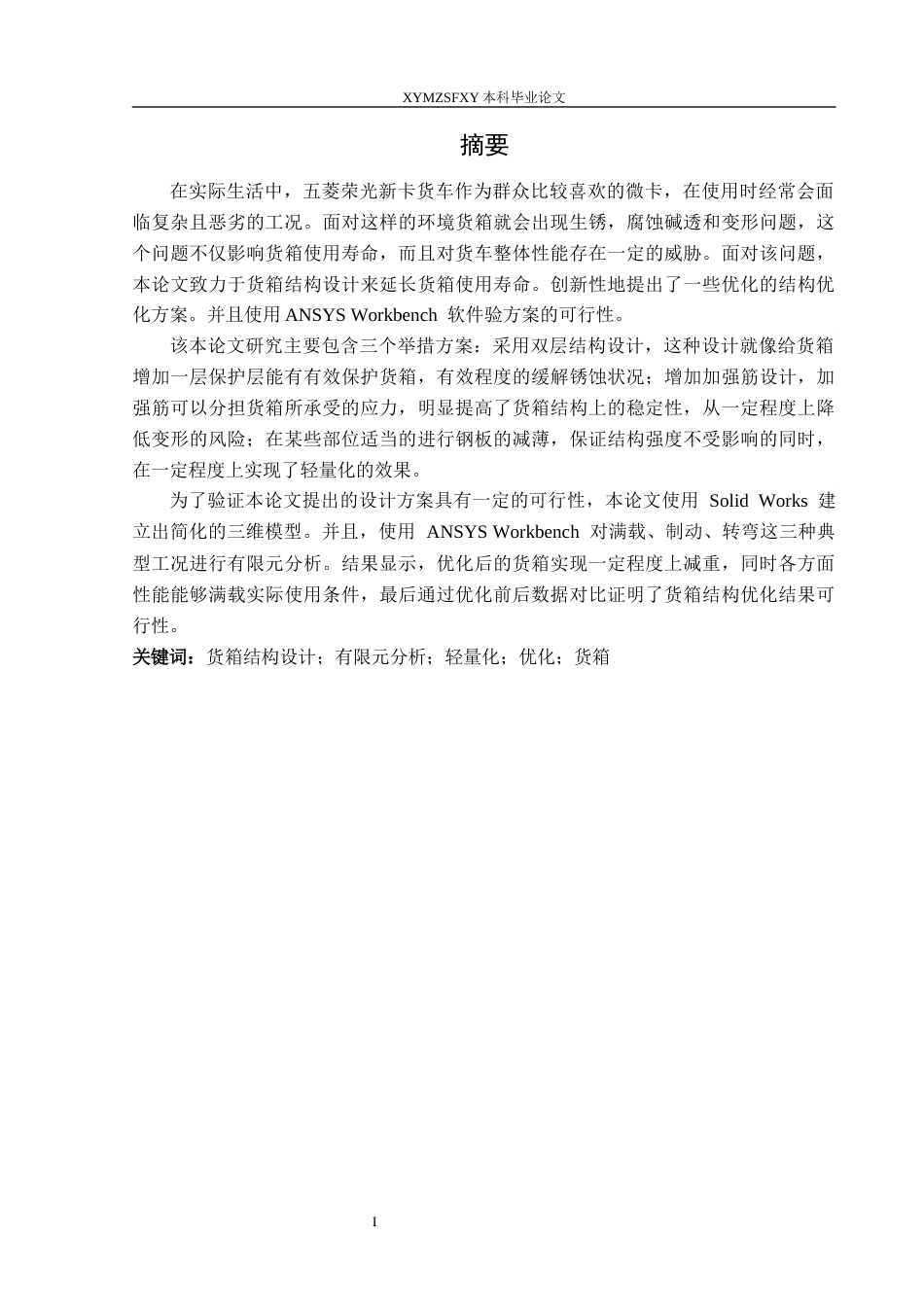 25年CH汽车服务工程本科 小型货车货箱结构设计及有限元分析，以五菱荣光新卡为例-docx定稿-约14764字符.docx_第3页