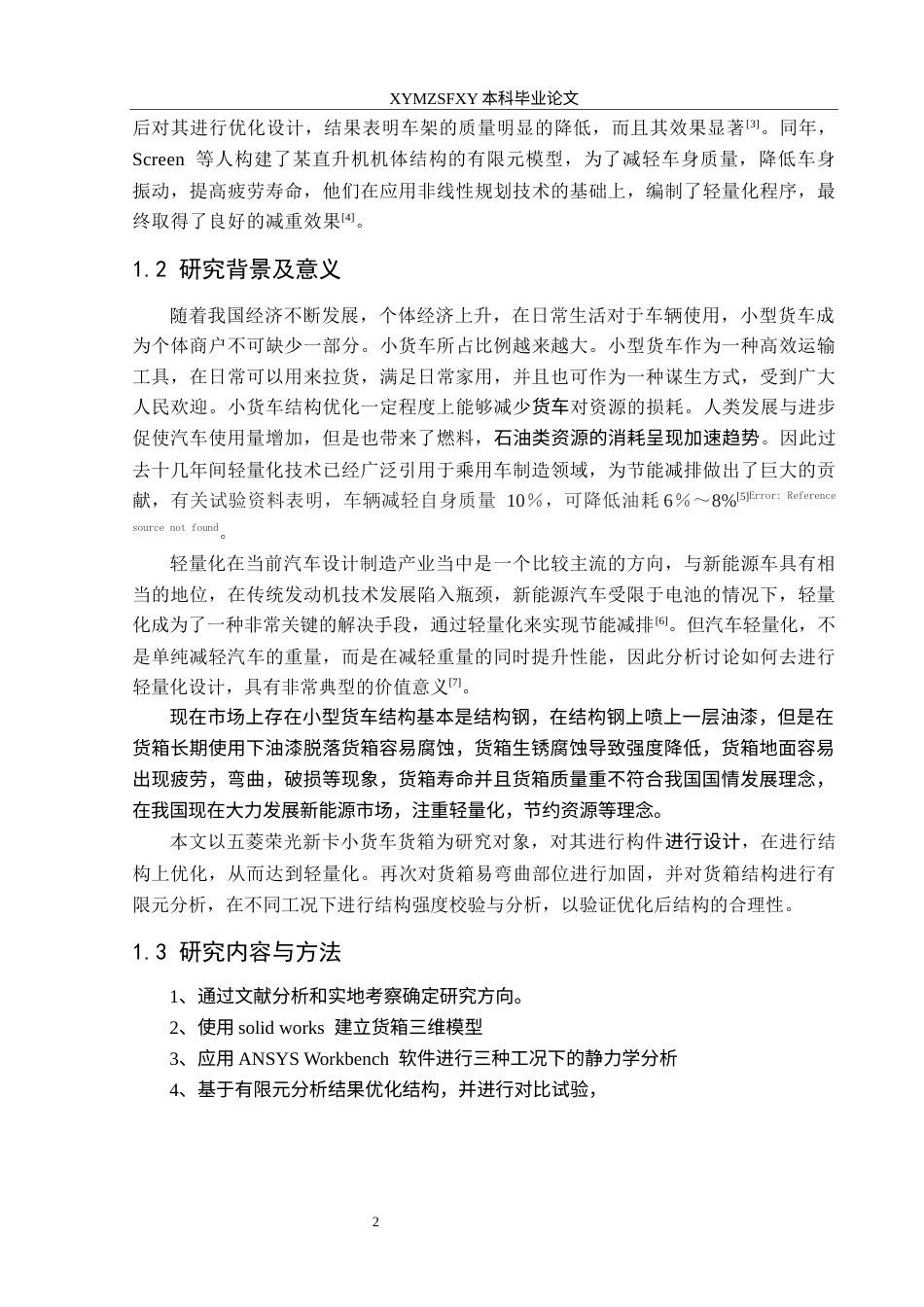 25年CH汽车服务工程本科 小型货车货箱结构设计及有限元分析，以五菱荣光新卡为例-docx定稿-约14764字符.docx_第6页