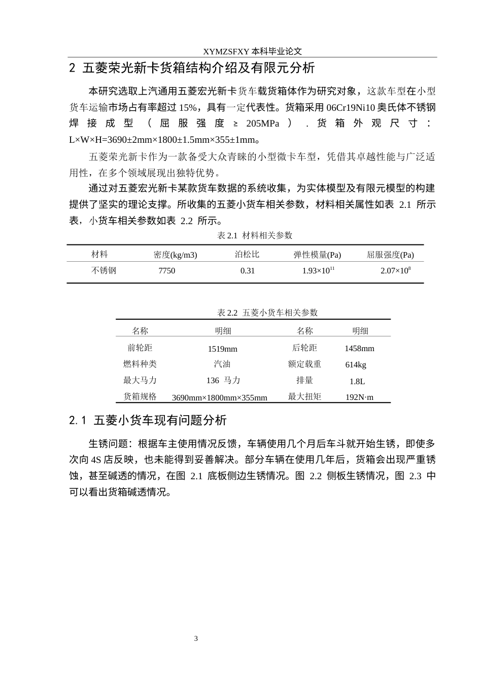 25年CH汽车服务工程本科 小型货车货箱结构设计及有限元分析，以五菱荣光新卡为例-docx定稿-约14764字符.docx_第7页