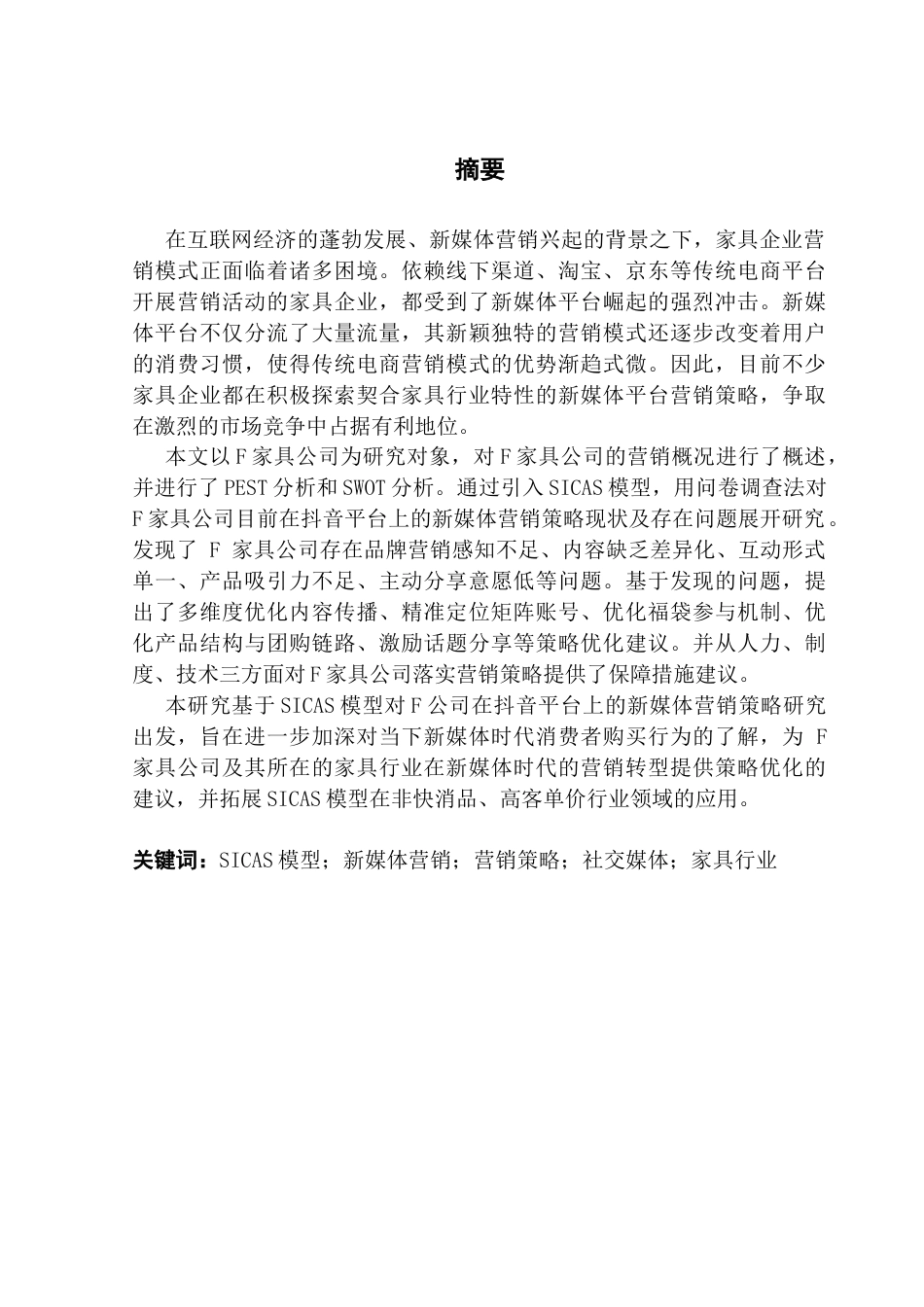 25年CH市场营销 基于SICAS模型的F家具公司抖音平台新媒体营销策略优化研究最终稿-约35139字符.docx_第1页