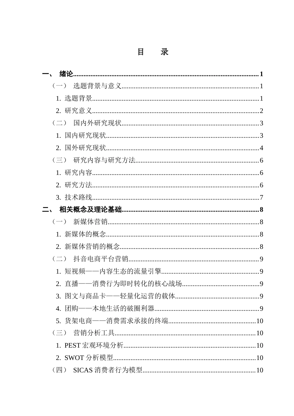 25年CH市场营销 基于SICAS模型的F家具公司抖音平台新媒体营销策略优化研究最终稿-约35139字符.docx_第4页