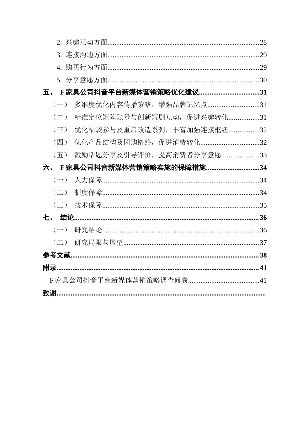 25年CH市场营销 基于SICAS模型的F家具公司抖音平台新媒体营销策略优化研究最终稿-约35139字符.docx_第6页