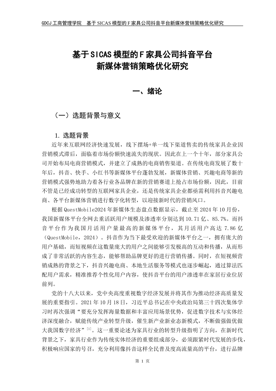 25年CH市场营销 基于SICAS模型的F家具公司抖音平台新媒体营销策略优化研究最终稿-约35139字符.docx_第7页