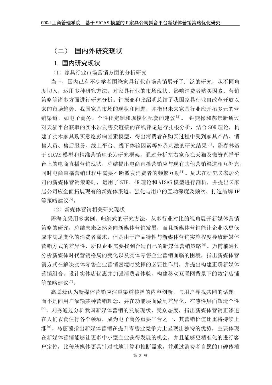 25年CH市场营销 基于SICAS模型的F家具公司抖音平台新媒体营销策略优化研究最终稿-约35139字符.docx_第9页