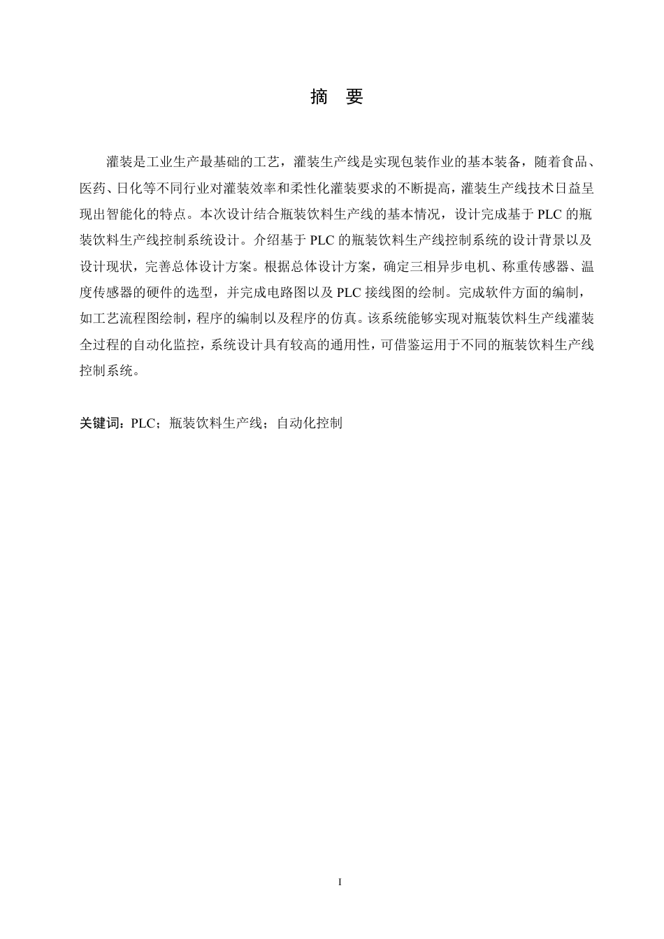 25年CH电气工程及其自动化  基于PLC的瓶装饮料生产线控制系统设-约16804字符终稿.pdf_第1页