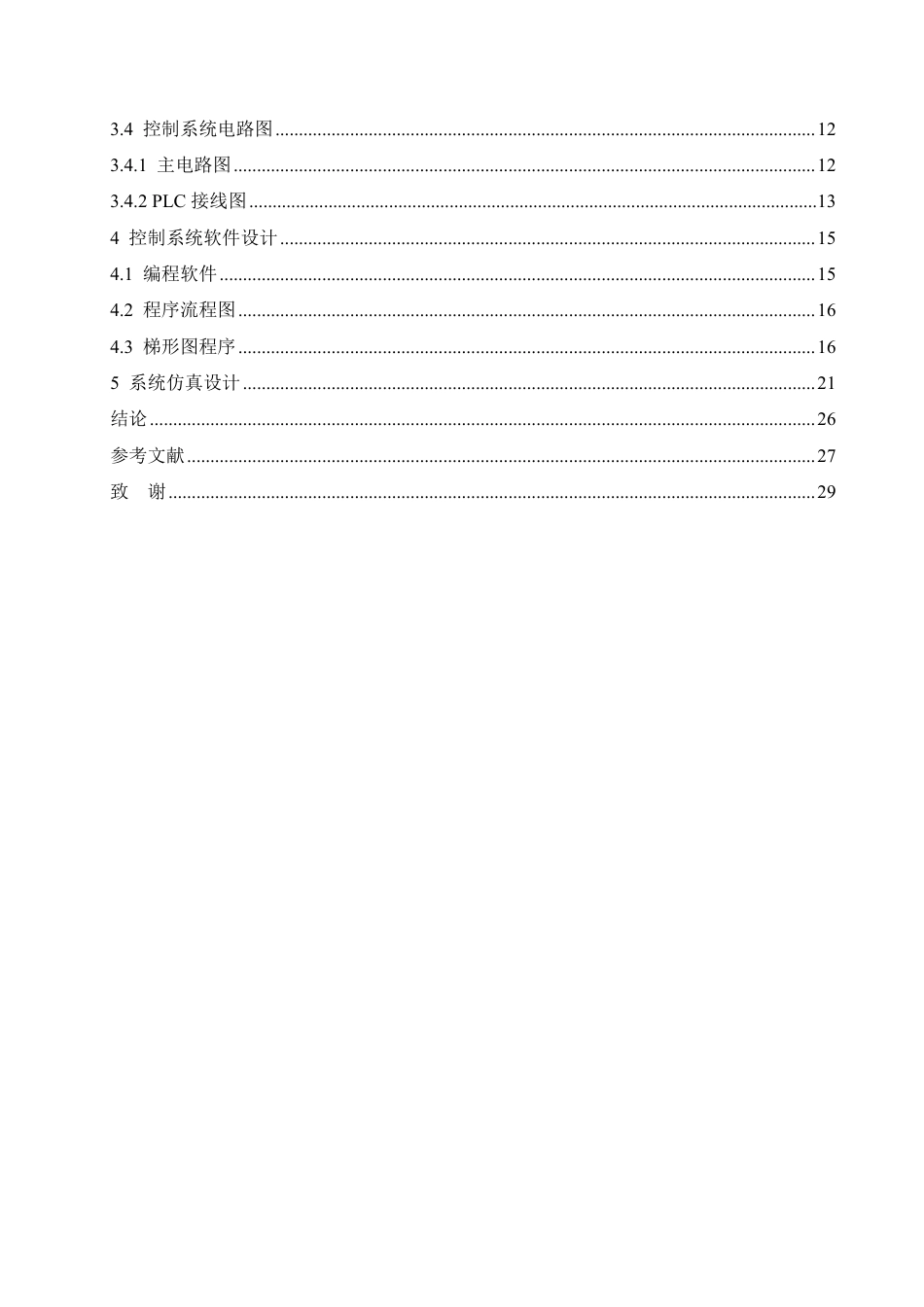 25年CH电气工程及其自动化  基于PLC的瓶装饮料生产线控制系统设-约16804字符终稿.pdf_第4页