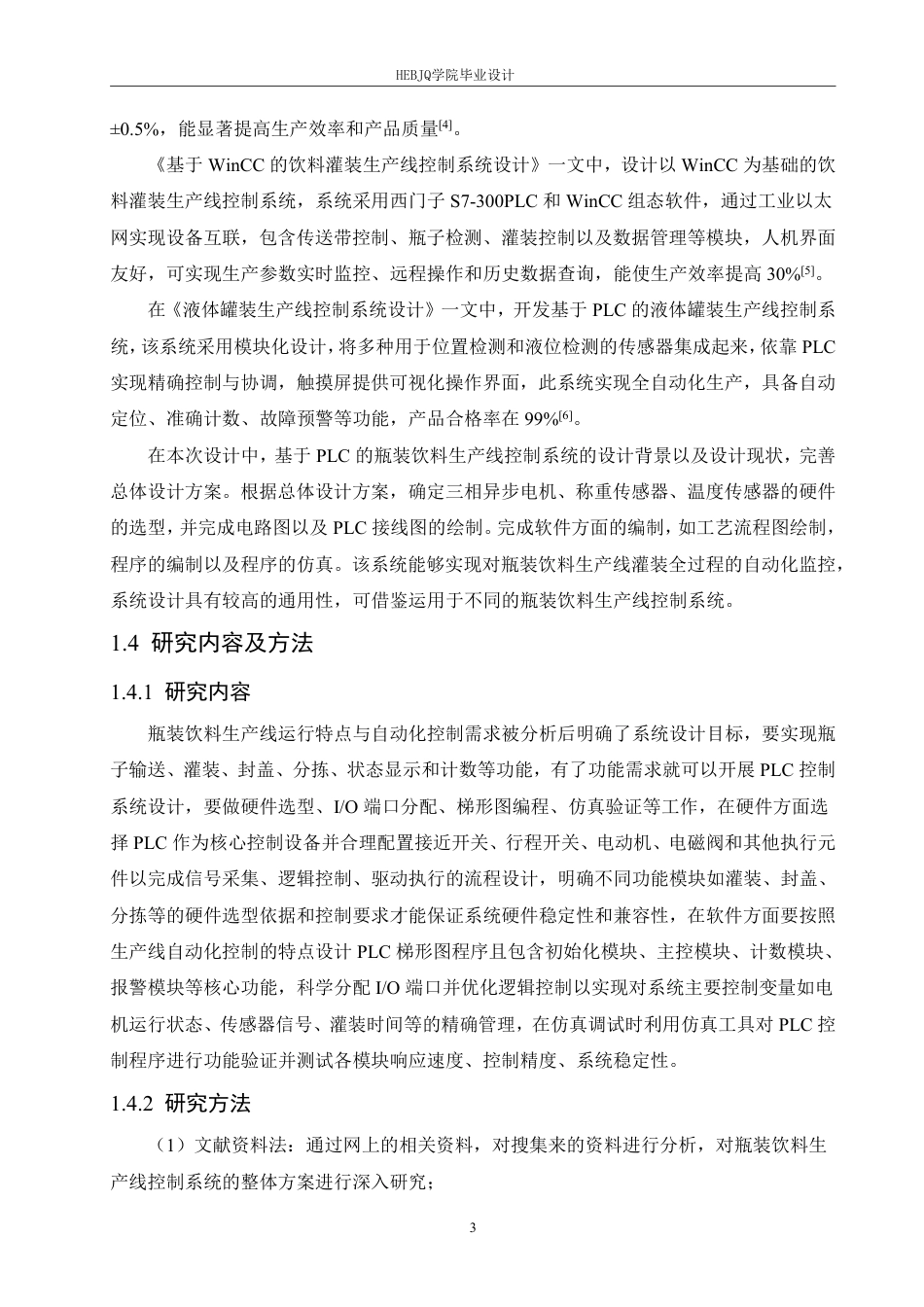 25年CH电气工程及其自动化  基于PLC的瓶装饮料生产线控制系统设-约16804字符终稿.pdf_第7页