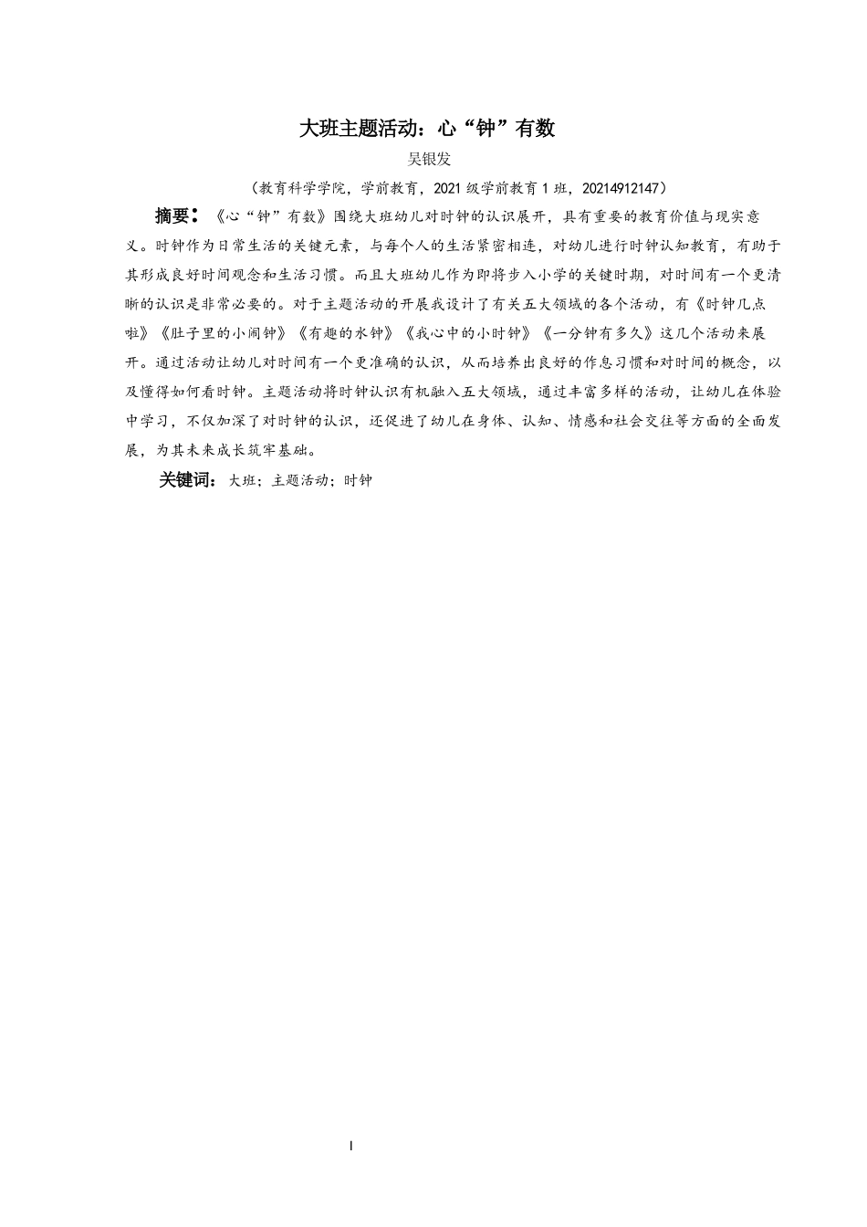 25年CH学前教育-大班主题活动-心“钟”有数关键词-大班；主题活动；时钟定稿-约22969字符.docx_第1页