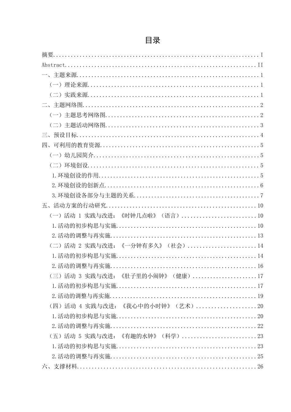 25年CH学前教育-大班主题活动-心“钟”有数关键词-大班；主题活动；时钟定稿-约22969字符.docx_第3页