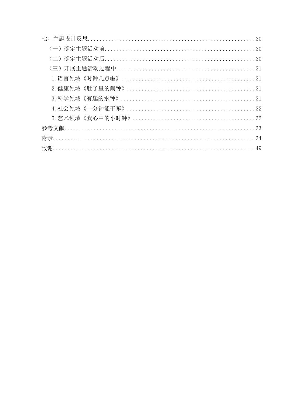 25年CH学前教育-大班主题活动-心“钟”有数关键词-大班；主题活动；时钟定稿-约22969字符.docx_第4页