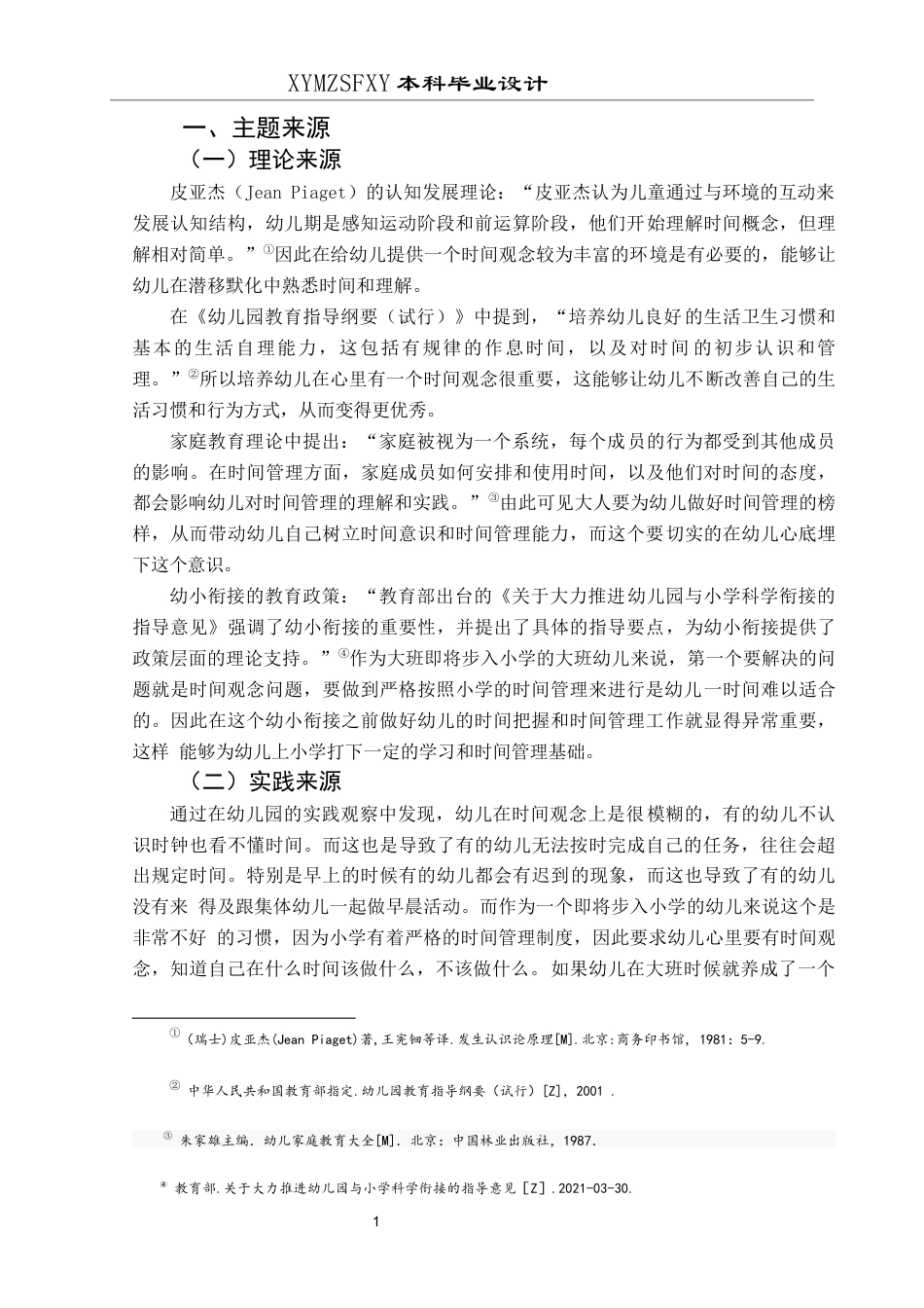 25年CH学前教育-大班主题活动-心“钟”有数关键词-大班；主题活动；时钟定稿-约22969字符.docx_第5页