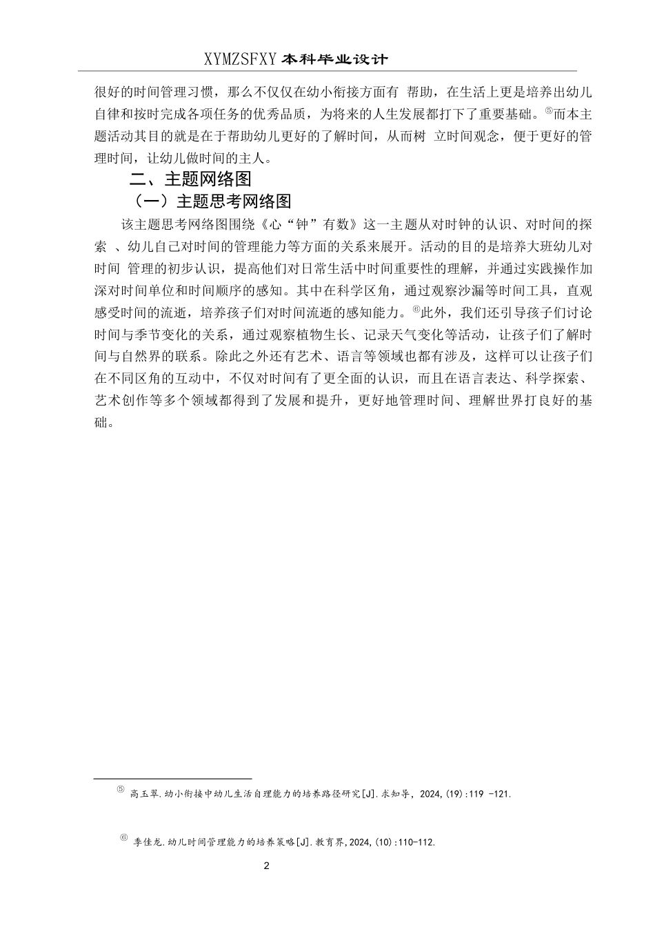 25年CH学前教育-大班主题活动-心“钟”有数关键词-大班；主题活动；时钟定稿-约22969字符.docx_第6页