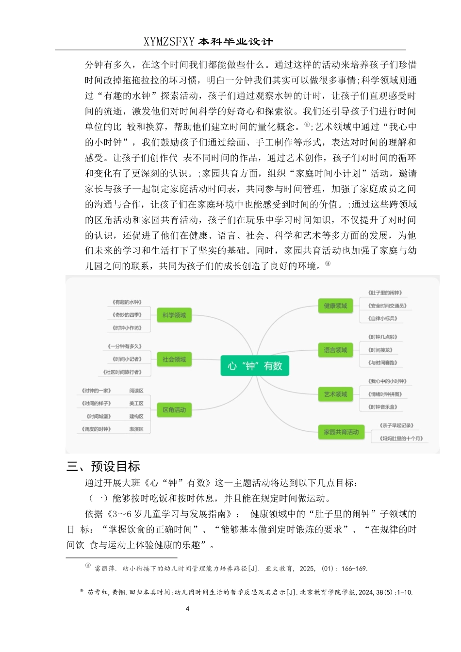 25年CH学前教育-大班主题活动-心“钟”有数关键词-大班；主题活动；时钟定稿-约22969字符.docx_第8页
