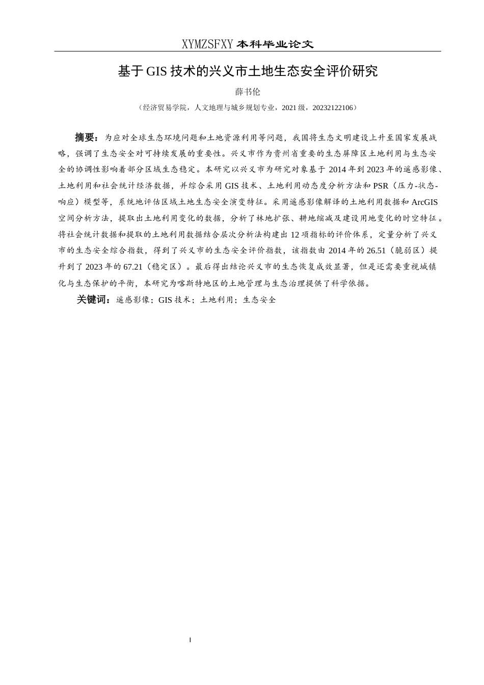 25年CH人文地理与城乡规划-遥感影像；GIS技术；土地利用；生态安全终稿-约15696字符.docx_第4页