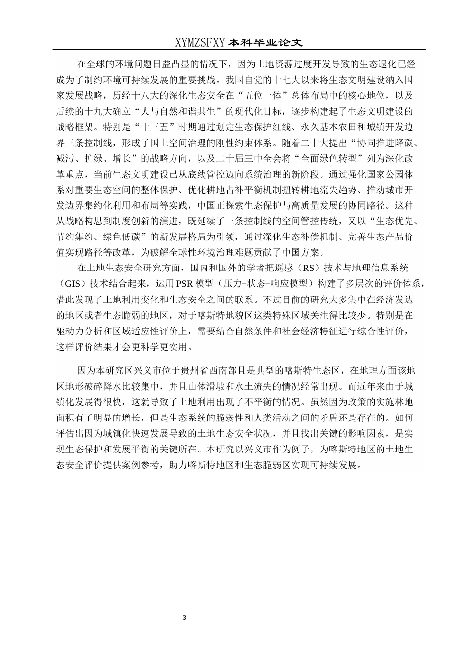 25年CH人文地理与城乡规划-遥感影像；GIS技术；土地利用；生态安全终稿-约15696字符.docx_第8页
