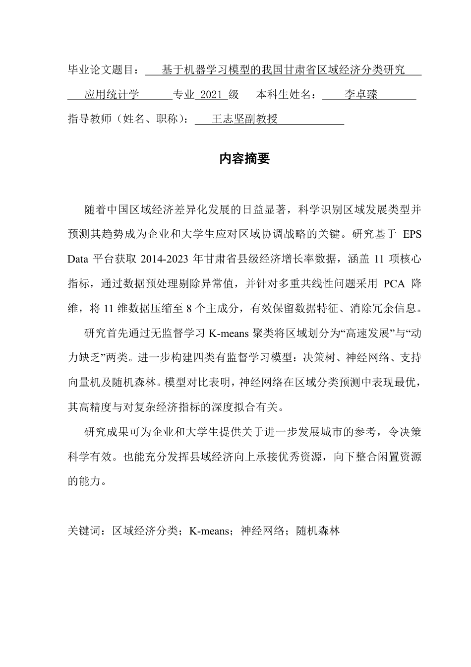 25年CH应用统计学 基于机器学习模型的我国甘肃省区域经济分类研究-约24051字符.pdf_第2页