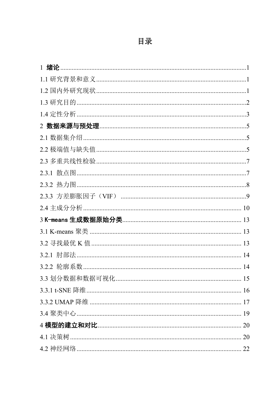 25年CH应用统计学 基于机器学习模型的我国甘肃省区域经济分类研究-约24051字符.pdf_第4页