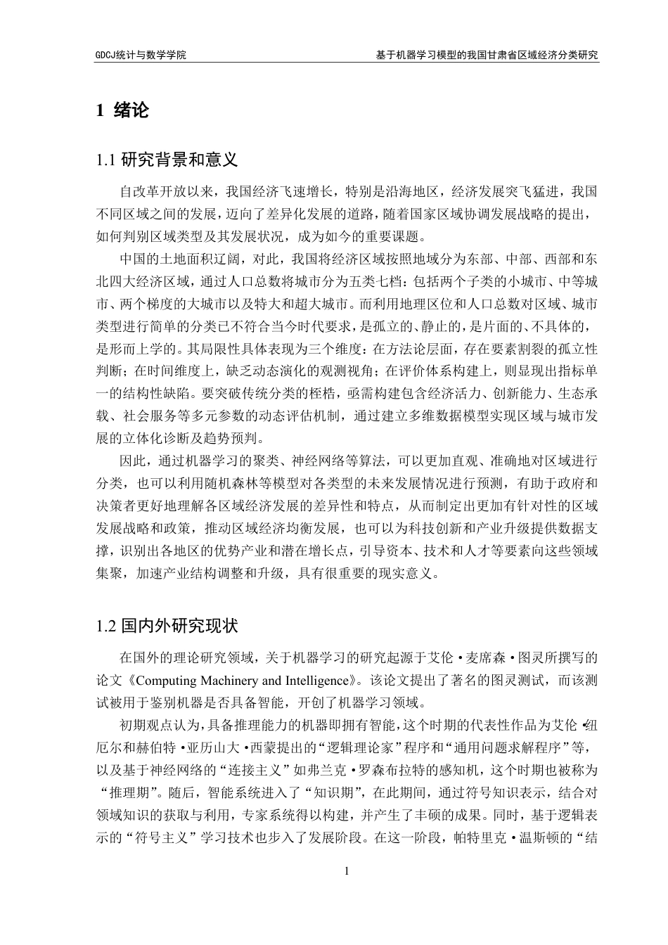 25年CH应用统计学 基于机器学习模型的我国甘肃省区域经济分类研究-约24051字符.pdf_第6页