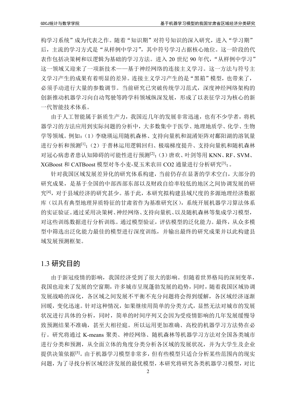 25年CH应用统计学 基于机器学习模型的我国甘肃省区域经济分类研究-约24051字符.pdf_第7页