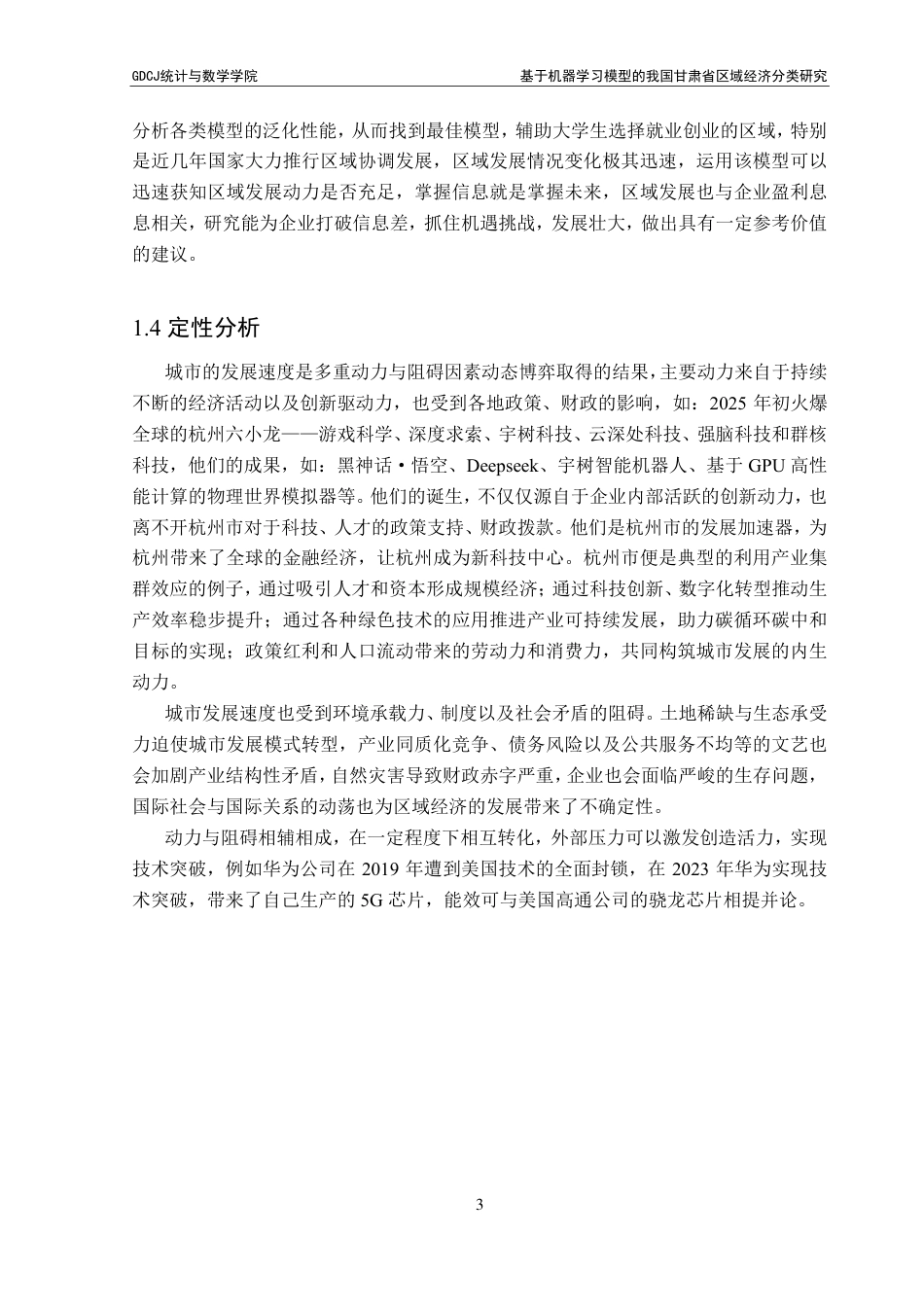25年CH应用统计学 基于机器学习模型的我国甘肃省区域经济分类研究-约24051字符.pdf_第8页