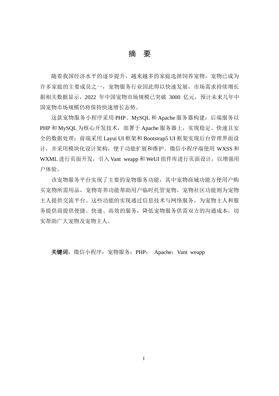 25年CH数据科学与大数据 基于微信小程序的宠物服务平台设计与实现定稿-约22394字符.docx_第1页
