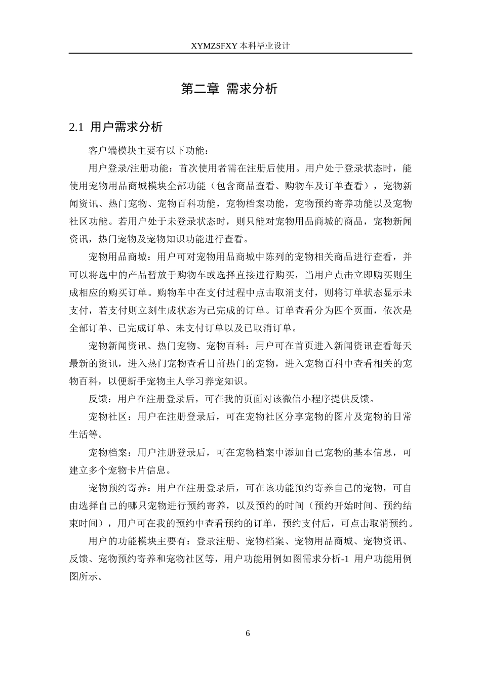 25年CH数据科学与大数据 基于微信小程序的宠物服务平台设计与实现定稿-约22394字符.docx_第10页