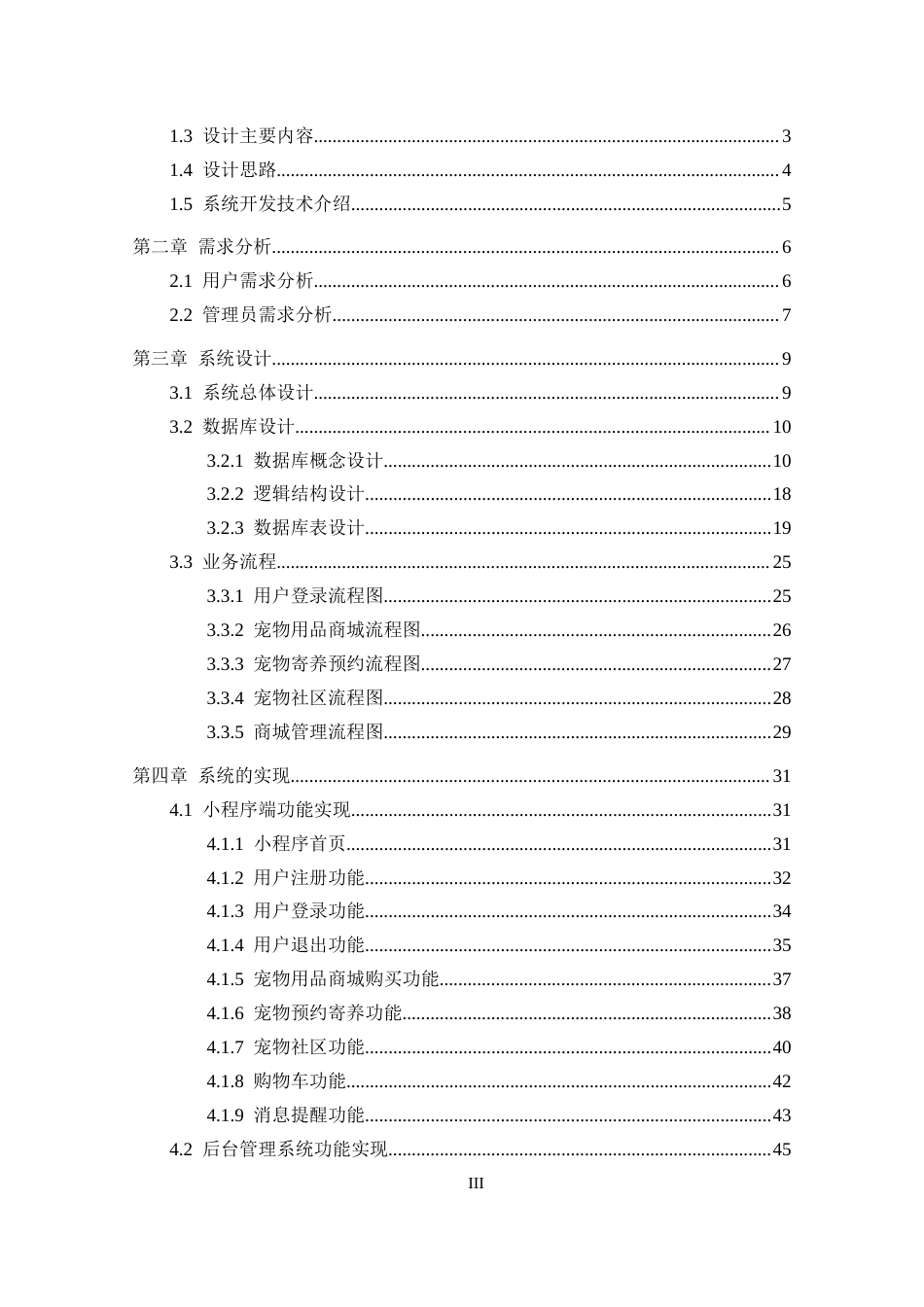 25年CH数据科学与大数据 基于微信小程序的宠物服务平台设计与实现定稿-约22394字符.docx_第3页