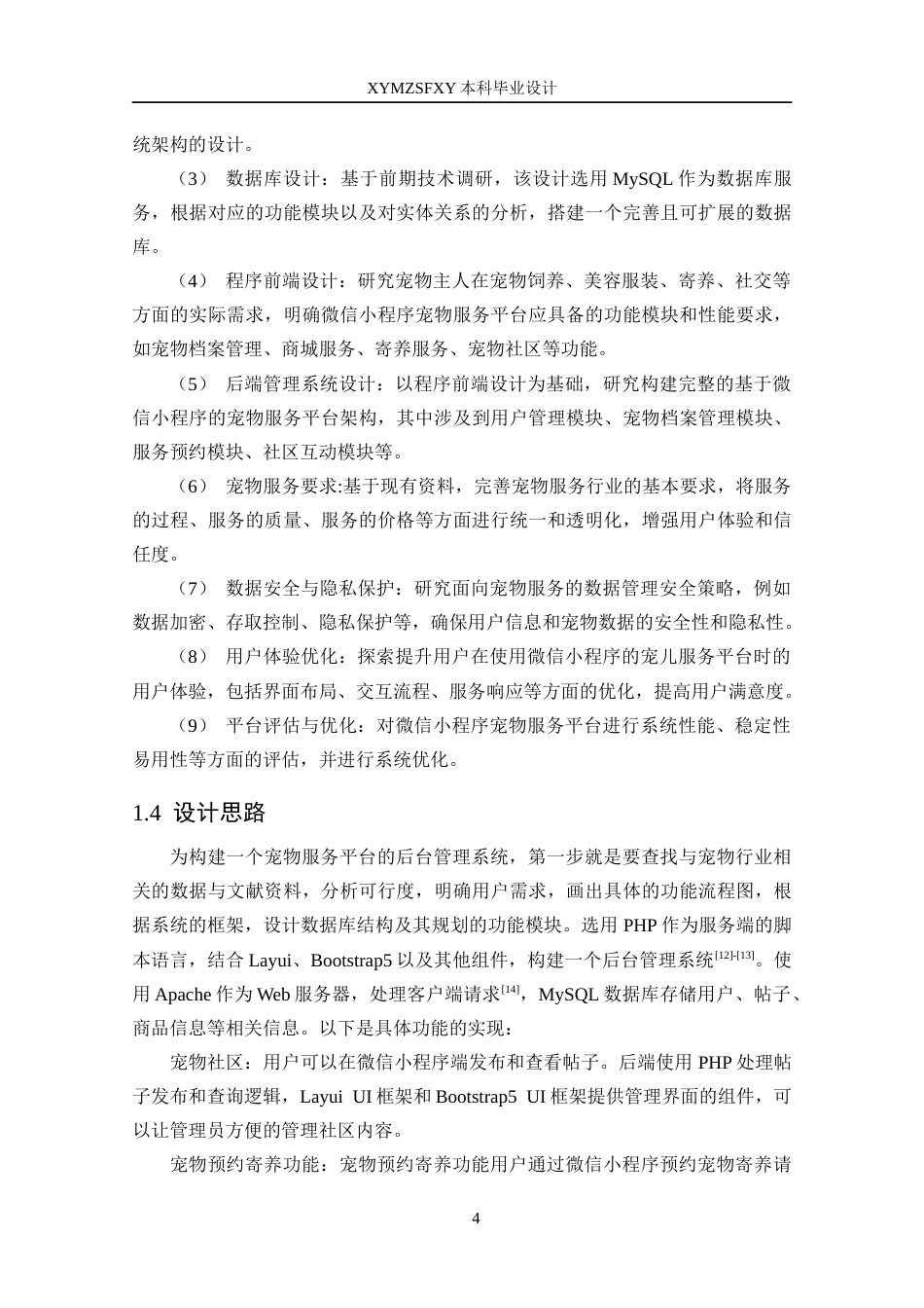 25年CH数据科学与大数据 基于微信小程序的宠物服务平台设计与实现定稿-约22394字符.docx_第8页