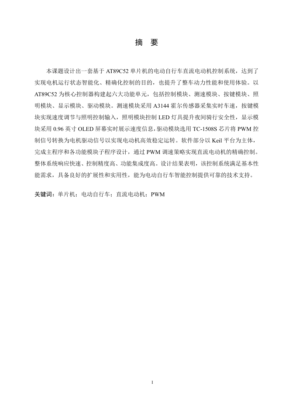 25年CH电气工程及其自动化 基于单片机控制的电机调速系统设计-约16959字符终稿.pdf_第1页