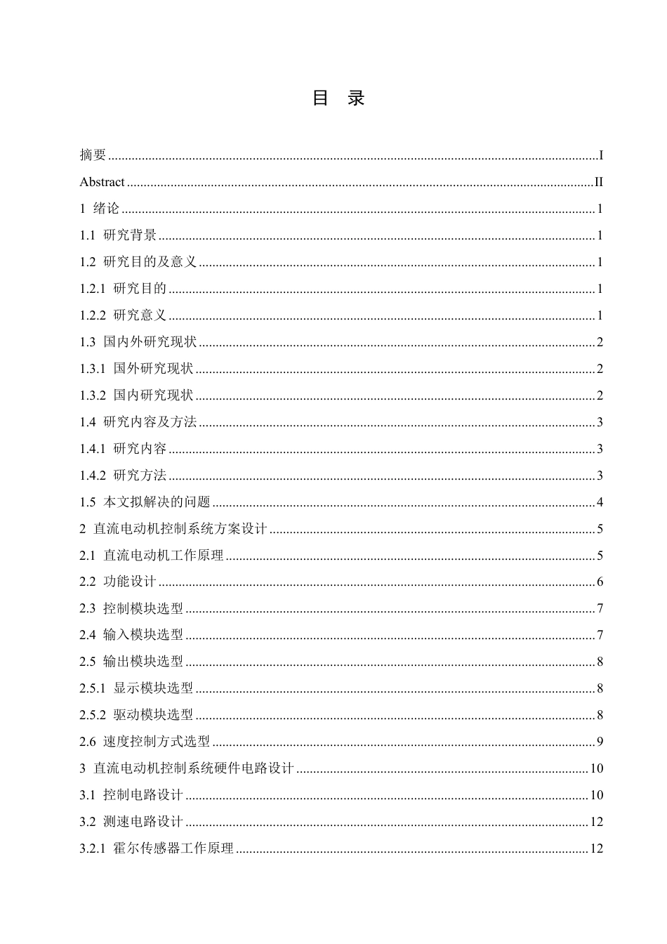 25年CH电气工程及其自动化 基于单片机控制的电机调速系统设计-约16959字符终稿.pdf_第3页
