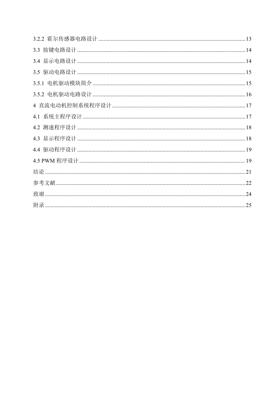 25年CH电气工程及其自动化 基于单片机控制的电机调速系统设计-约16959字符终稿.pdf_第4页