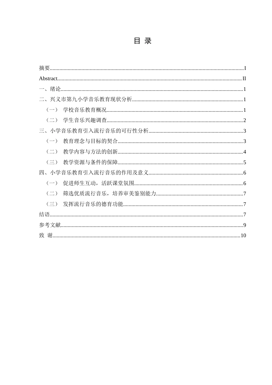 25年CH音乐学 浅谈小学音乐教育中引入流行音乐的可行性—以兴义市第九小学为例最终稿-约9981字符.doc_第1页