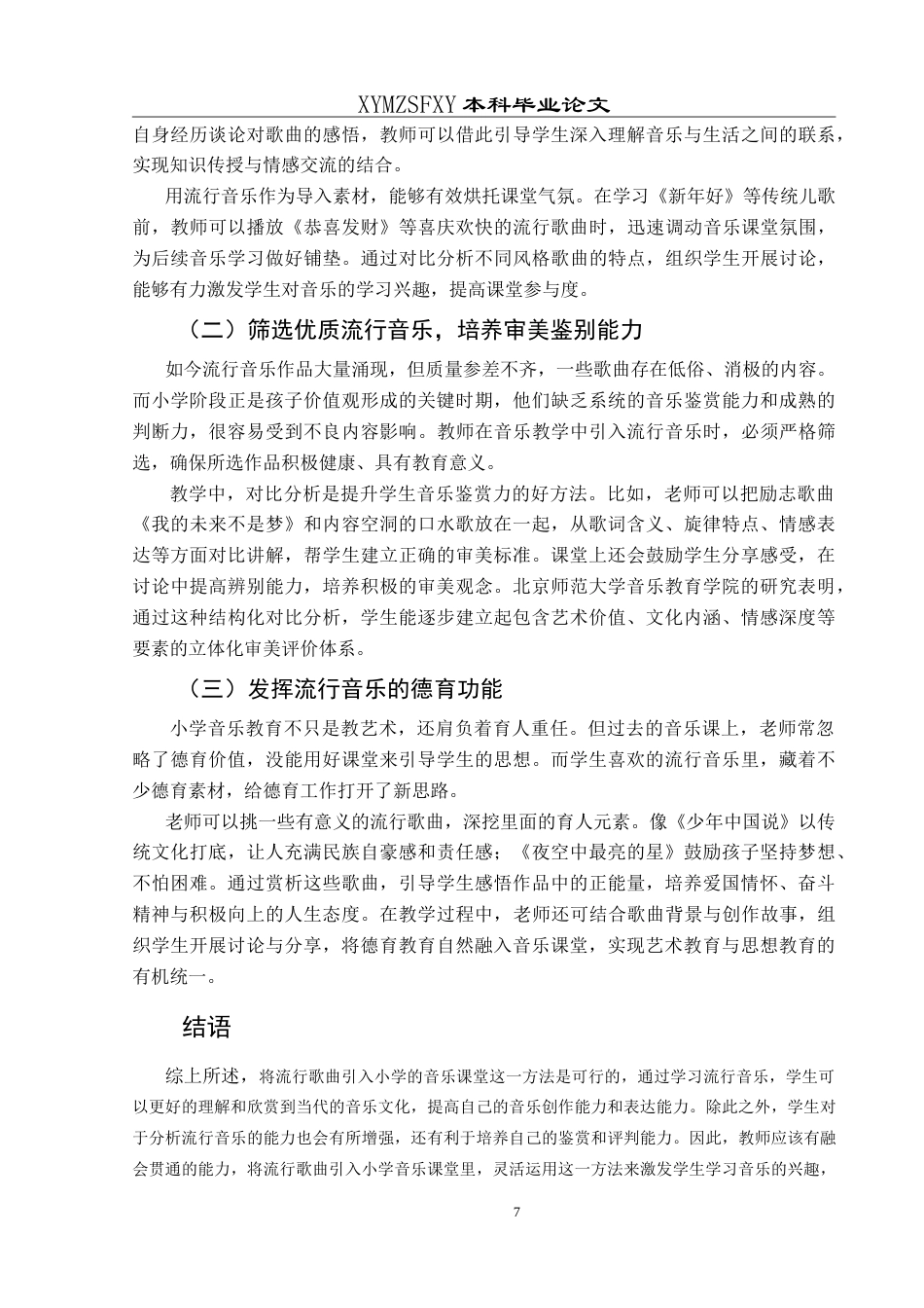 25年CH音乐学 浅谈小学音乐教育中引入流行音乐的可行性—以兴义市第九小学为例最终稿-约9981字符.doc_第10页