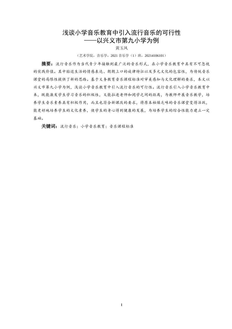 25年CH音乐学 浅谈小学音乐教育中引入流行音乐的可行性—以兴义市第九小学为例最终稿-约9981字符.doc_第2页