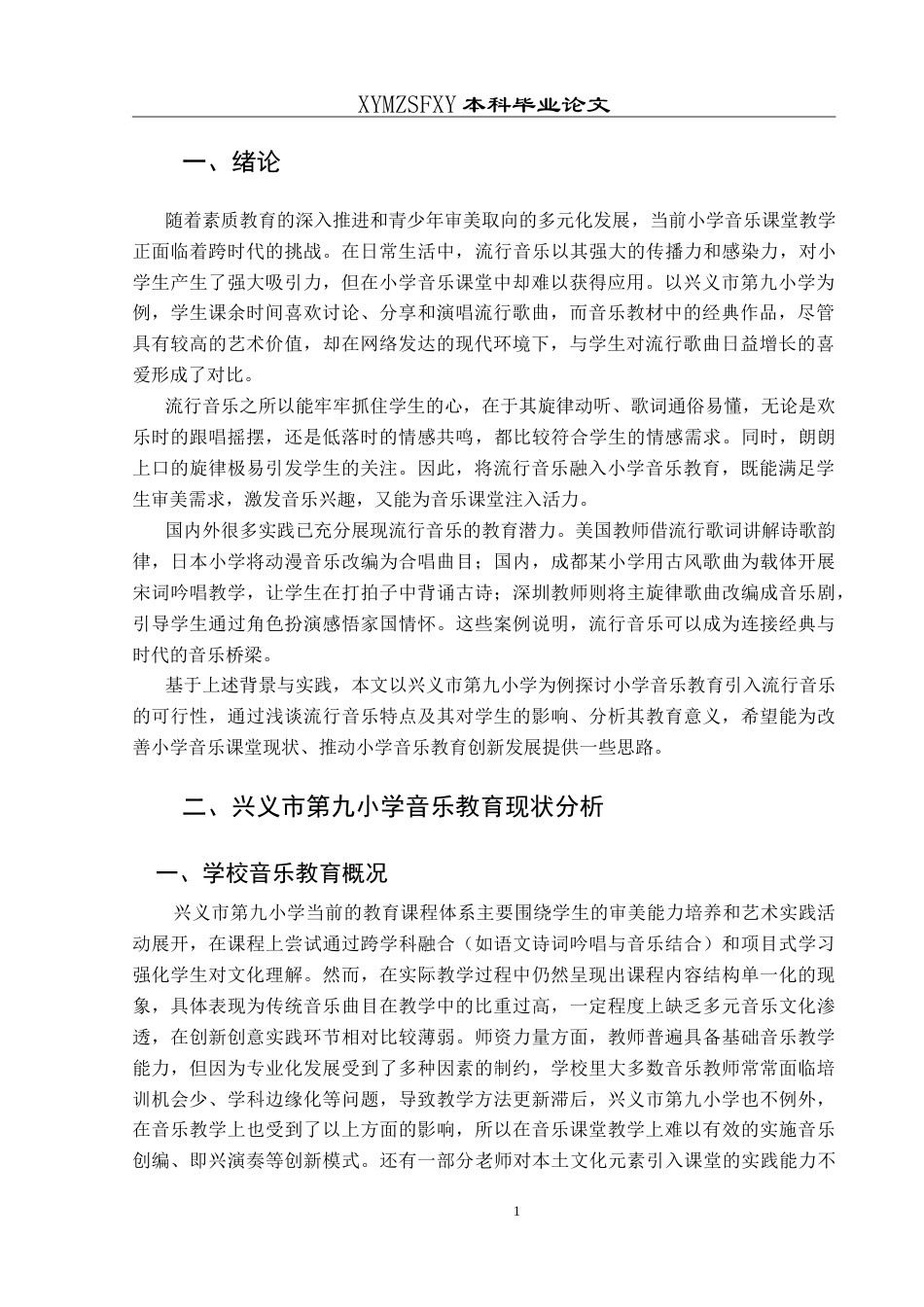 25年CH音乐学 浅谈小学音乐教育中引入流行音乐的可行性—以兴义市第九小学为例最终稿-约9981字符.doc_第4页