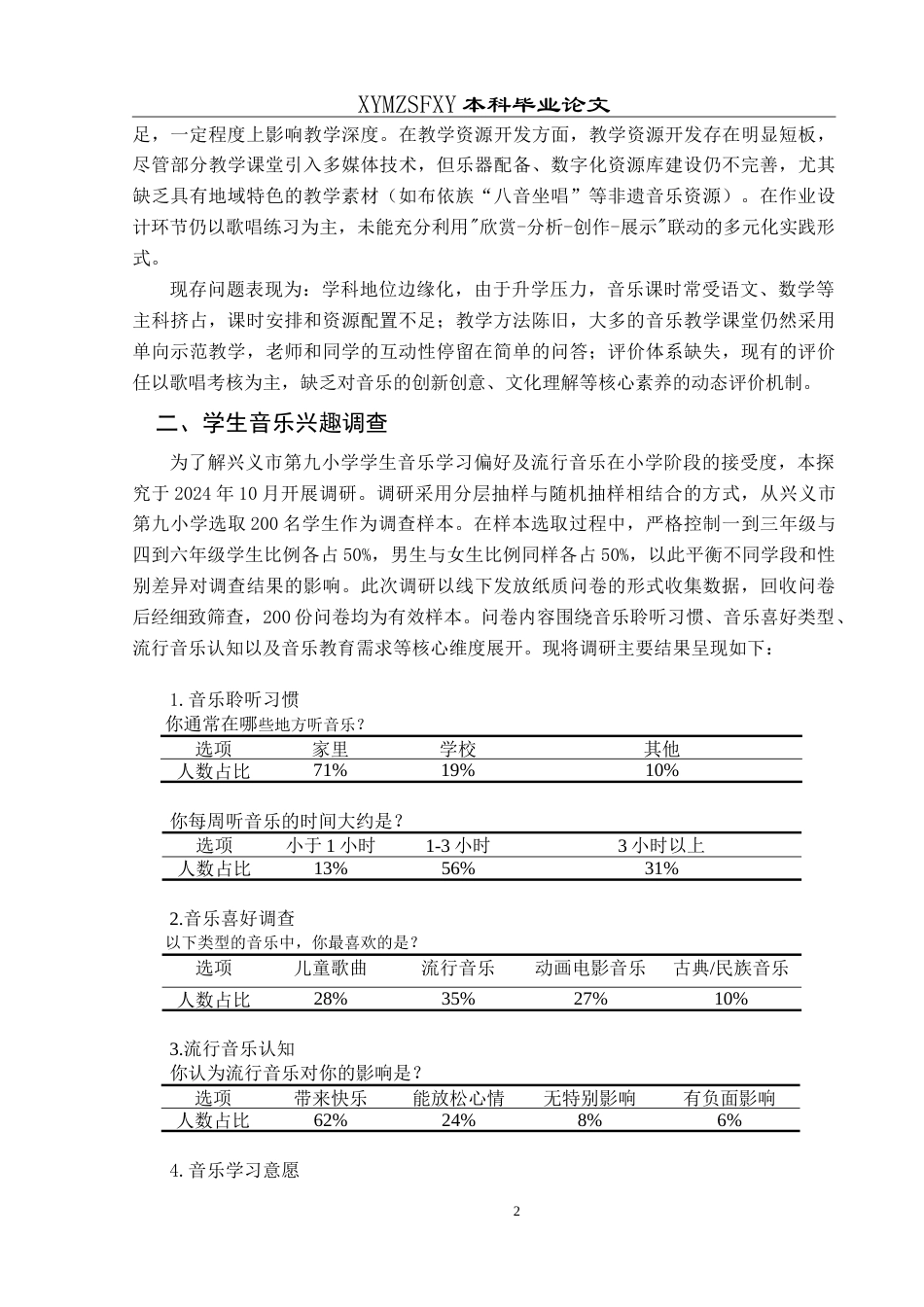 25年CH音乐学 浅谈小学音乐教育中引入流行音乐的可行性—以兴义市第九小学为例最终稿-约9981字符.doc_第5页