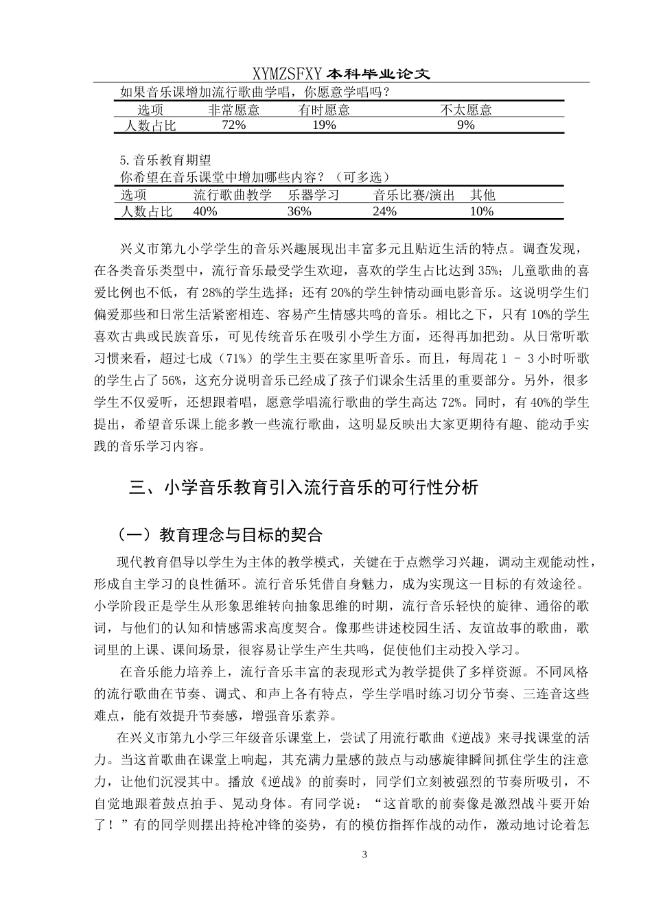 25年CH音乐学 浅谈小学音乐教育中引入流行音乐的可行性—以兴义市第九小学为例最终稿-约9981字符.doc_第6页