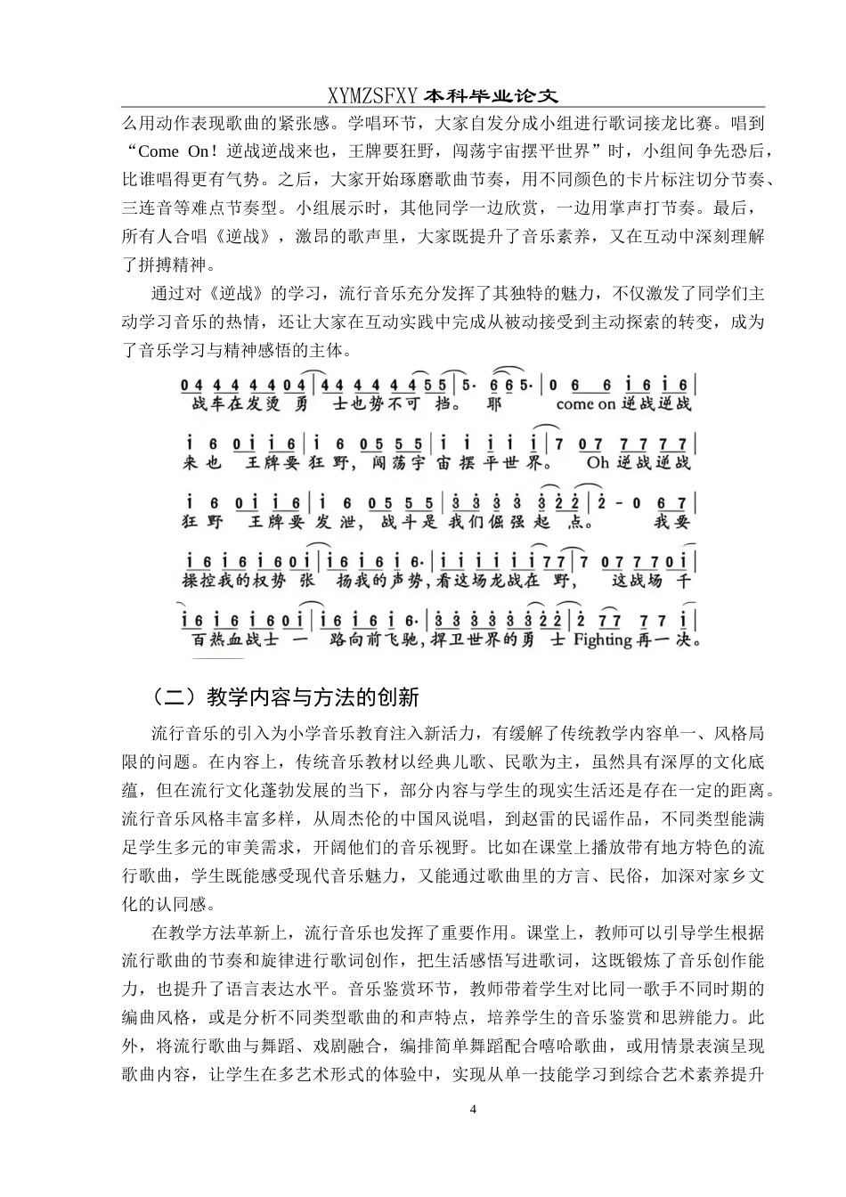 25年CH音乐学 浅谈小学音乐教育中引入流行音乐的可行性—以兴义市第九小学为例最终稿-约9981字符.doc_第7页