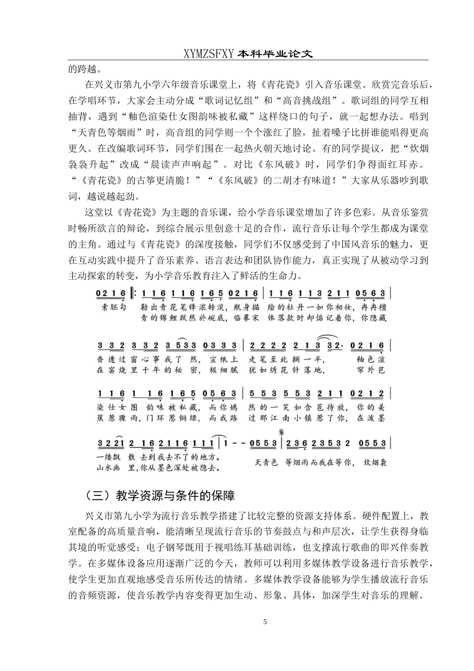 25年CH音乐学 浅谈小学音乐教育中引入流行音乐的可行性—以兴义市第九小学为例最终稿-约9981字符.doc_第8页