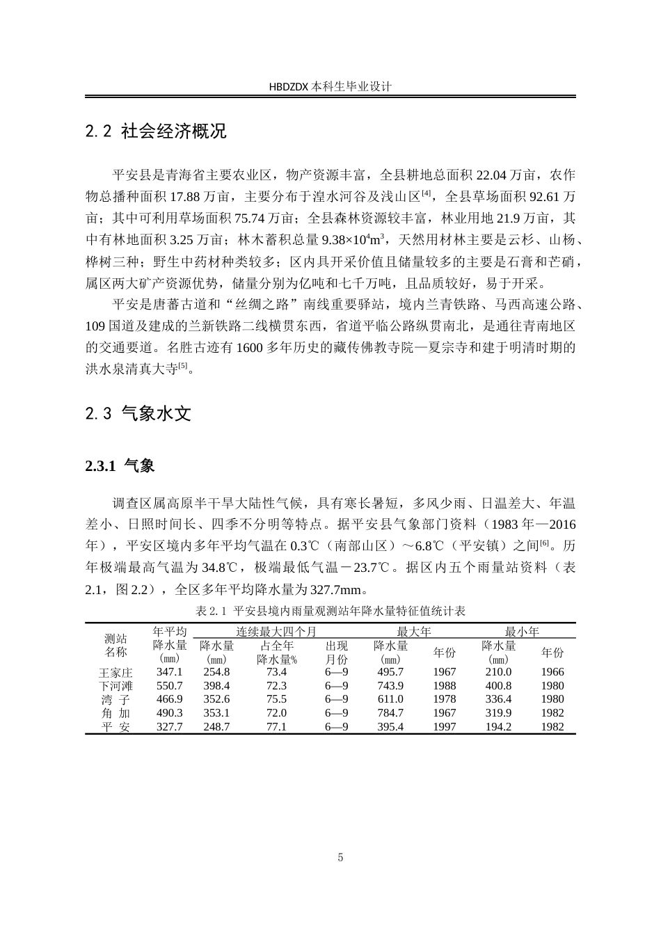25年CH地下水科学与工程-青海西宁市平安县地热资源勘查设计-约10143字符定稿.docx_第10页