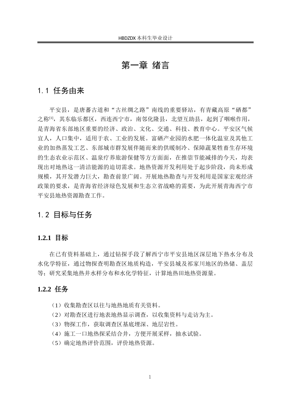 25年CH地下水科学与工程-青海西宁市平安县地热资源勘查设计-约10143字符定稿.docx_第6页