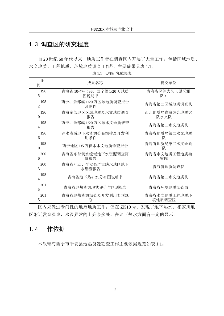 25年CH地下水科学与工程-青海西宁市平安县地热资源勘查设计-约10143字符定稿.docx_第7页