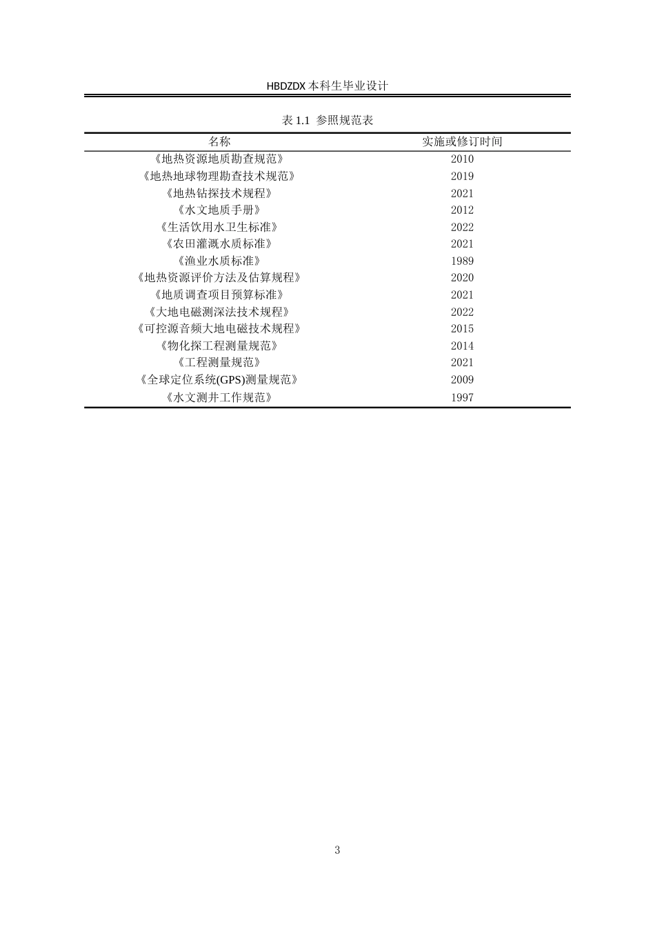 25年CH地下水科学与工程-青海西宁市平安县地热资源勘查设计-约10143字符定稿.docx_第8页