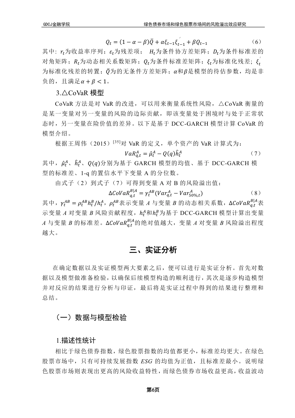 25年CH金融工程 绿色债券市场和绿色股票市场间的风险溢出效应研究-约18160字符.pdf_第10页